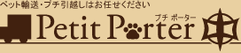 ペット輸送・プチ引越しはお任せください　プチポーター