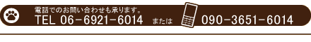 お電話でのお問い合わせも承ります。TEL06-6921-6014 または TEL090-3651-6014