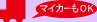 マイカーもOK